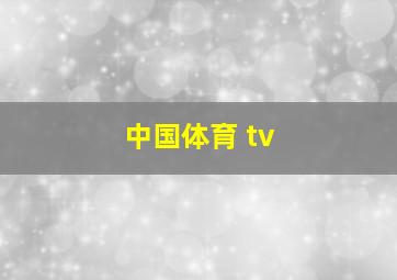 中国体育 tv